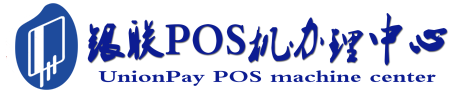 龙港POS机办理服务中心